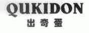 出奇蛋;QUKIDON