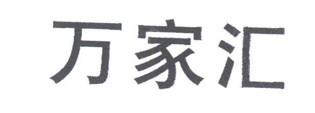 万家汇