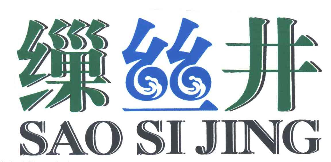 缫丝井;SAO SI JING