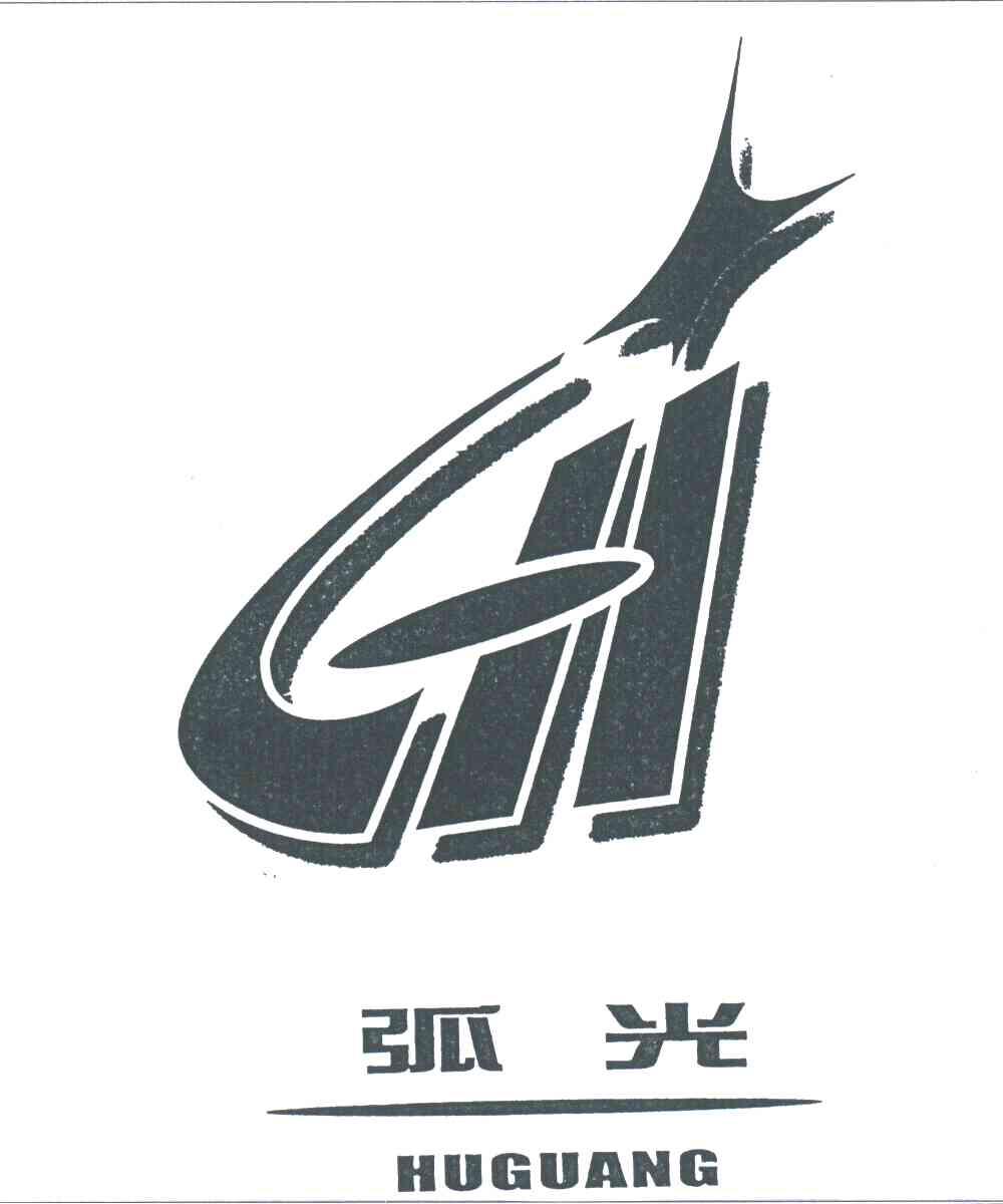 弧光;HG