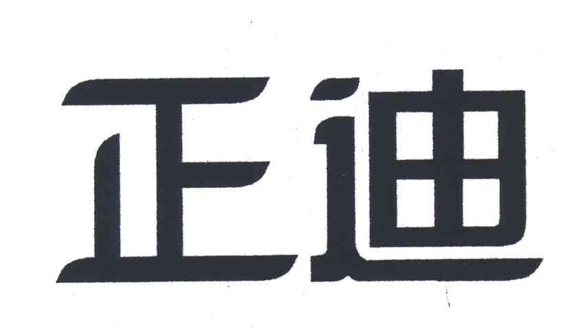 正迪