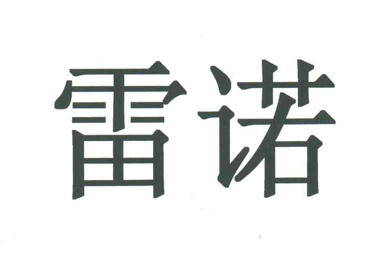 雷诺