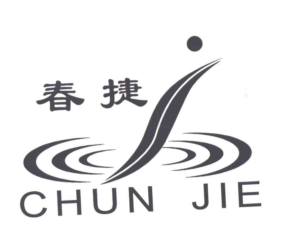 春捷
