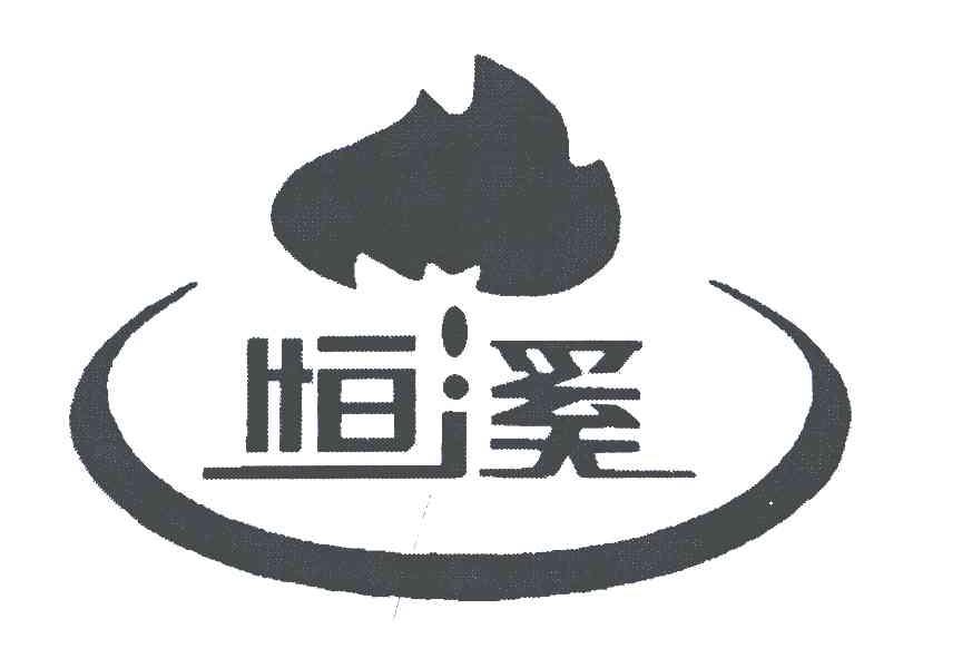恒溪