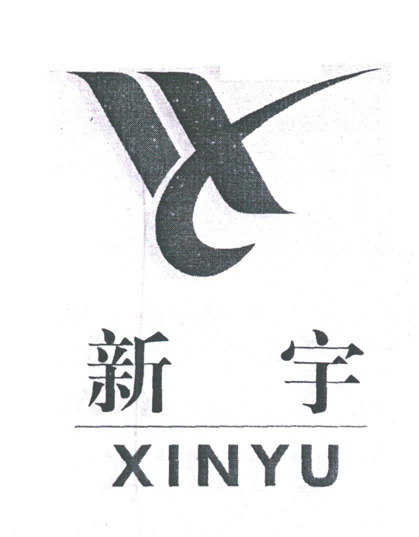 新宇