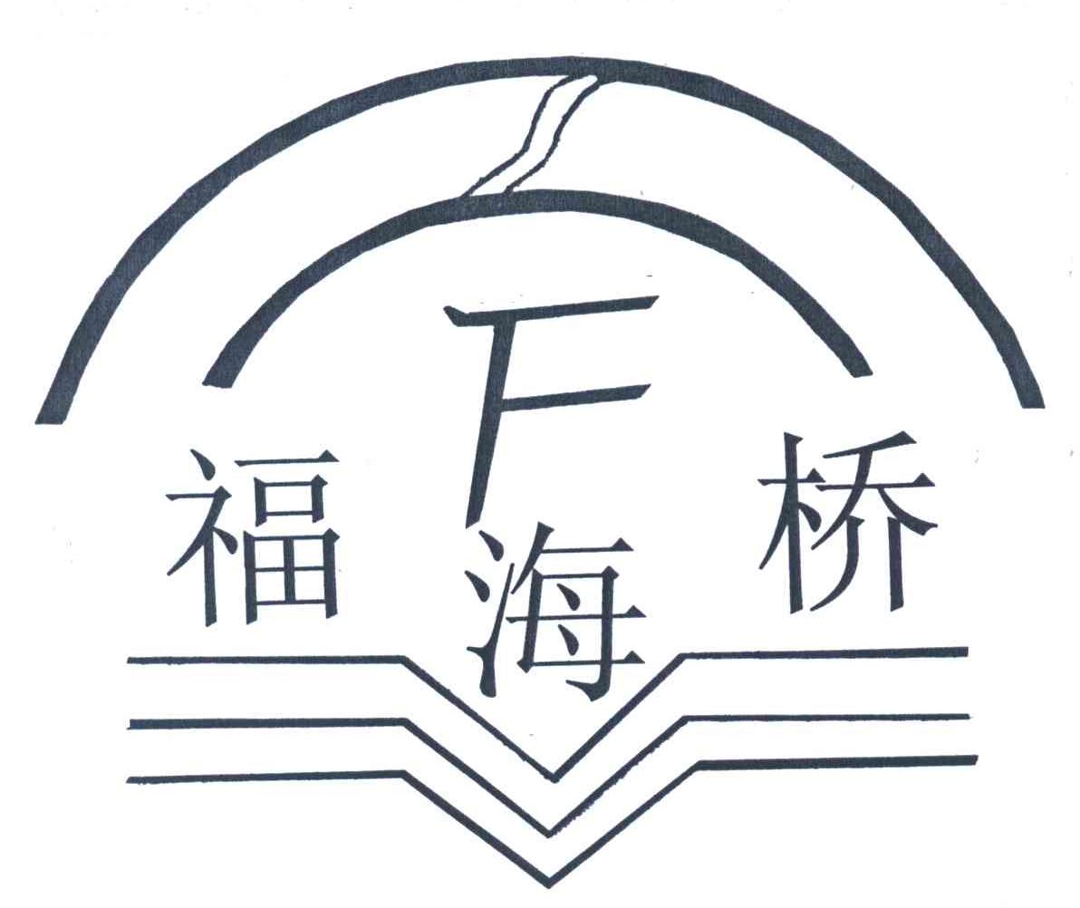 福海桥;F