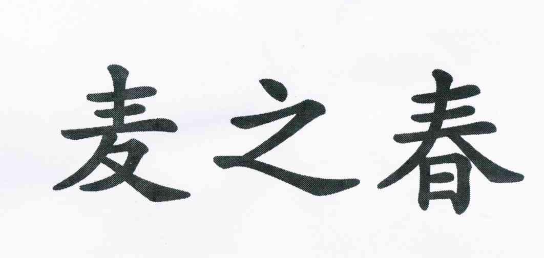 麦之春