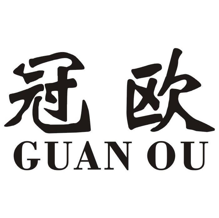 冠欧