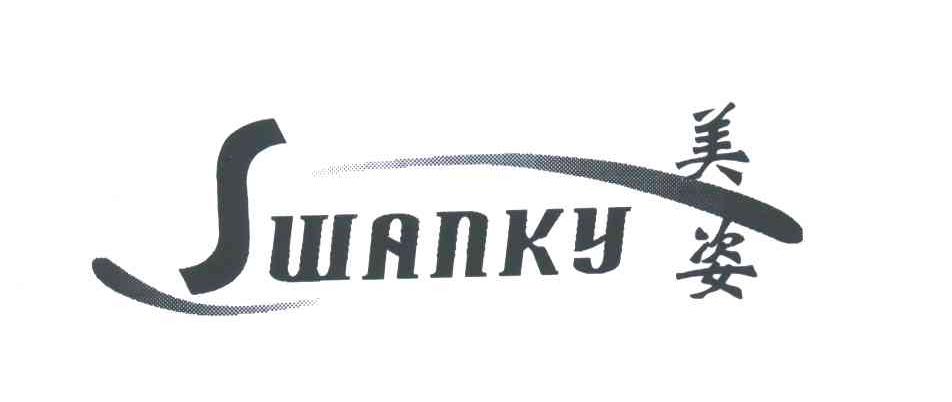 美姿;SWANKY