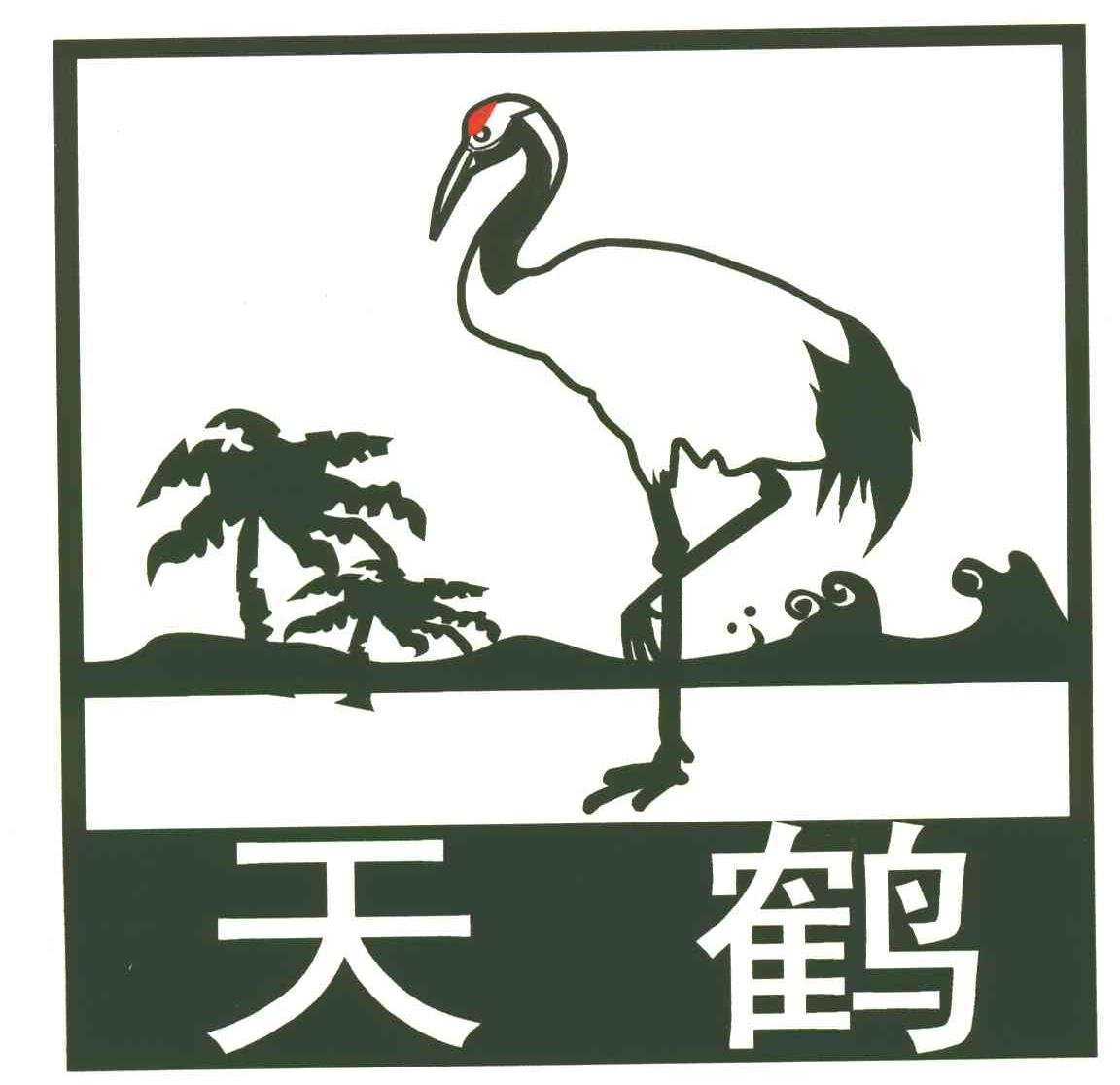 天鹤