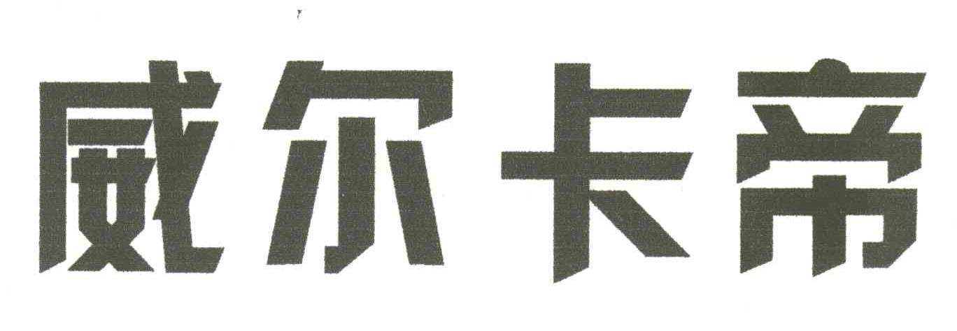 威尔卡帝