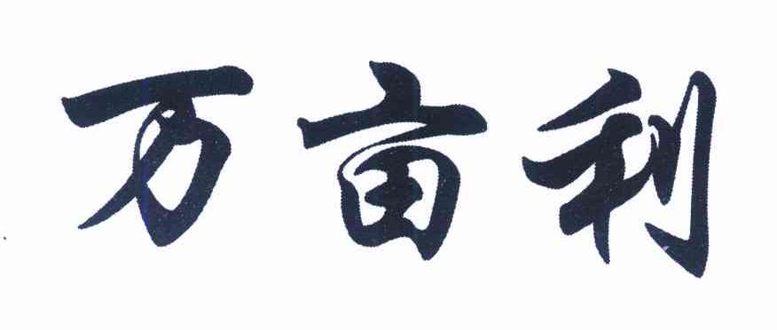 万亩利
