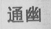 通幽
