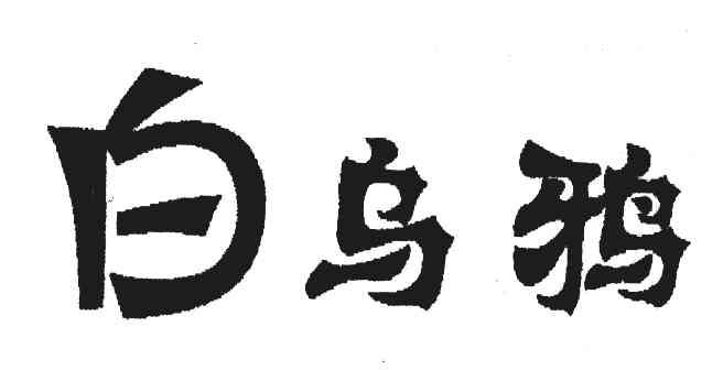 白乌鸦