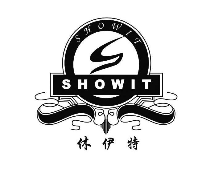 休伊特 SHOWIT S