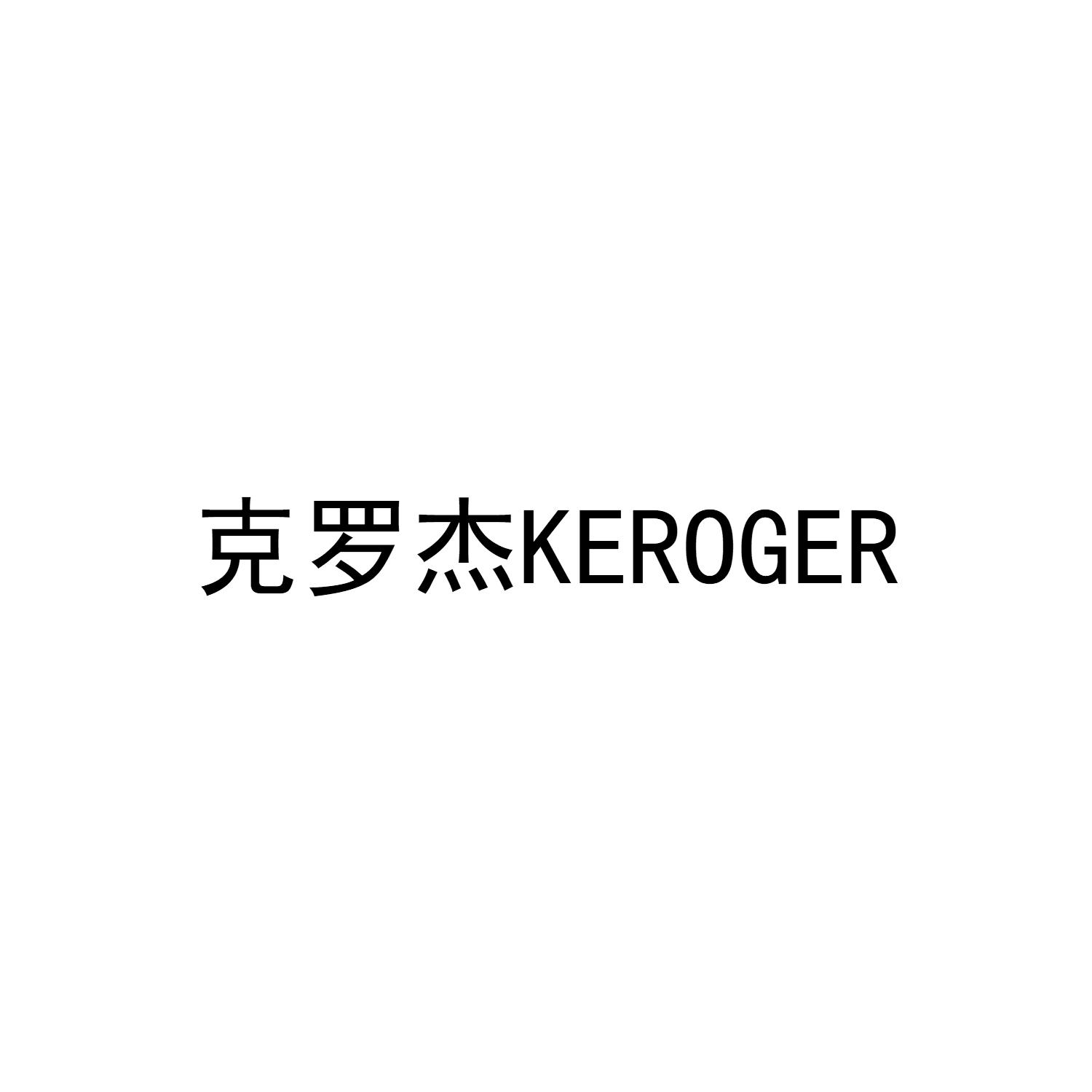 克罗杰 KEROGER