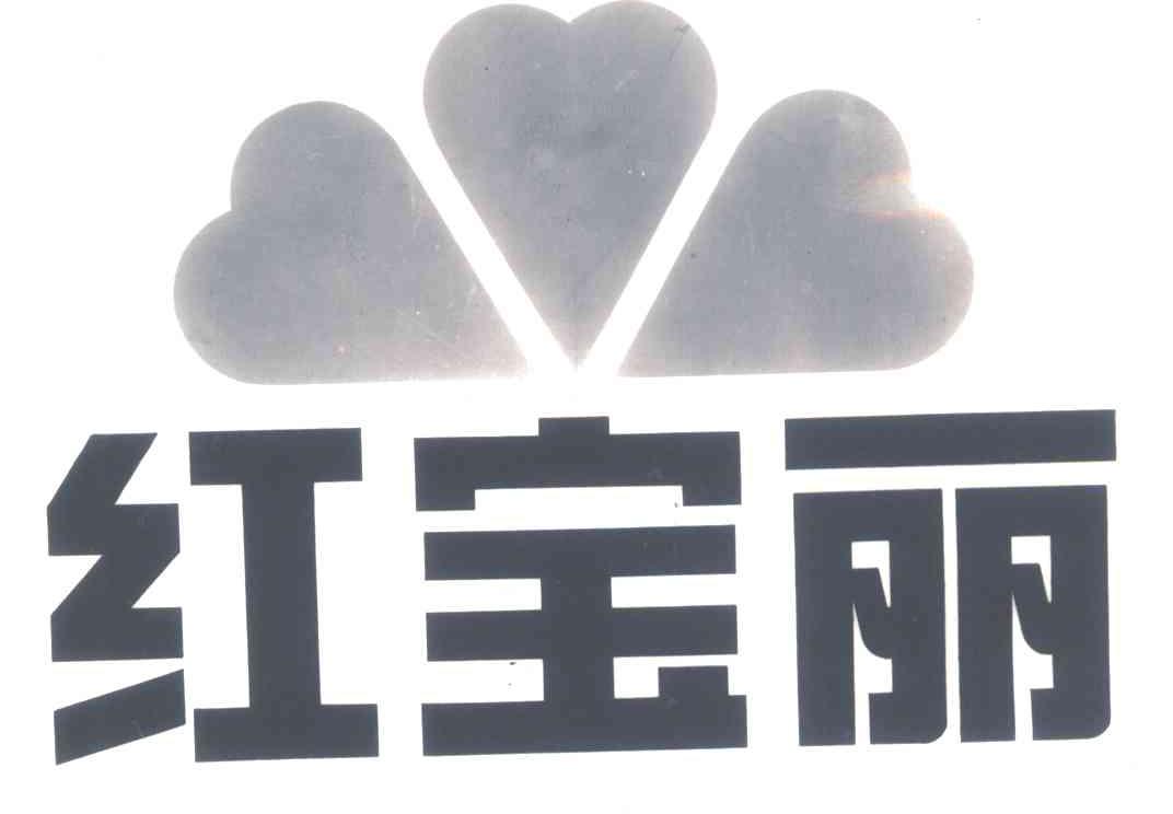 红宝丽