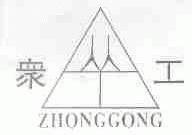 众工