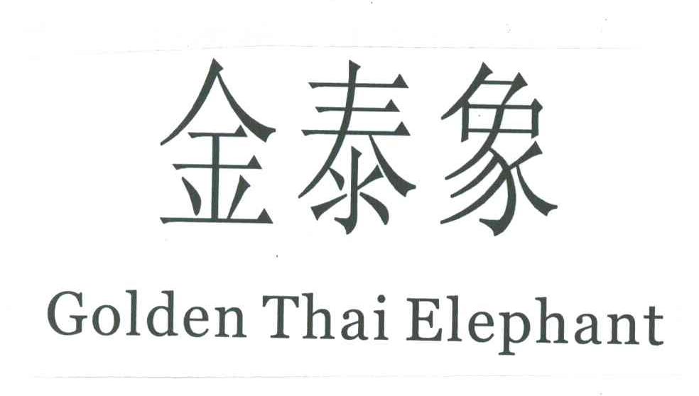 金泰象;GOLDEN THAI ELEPHANT