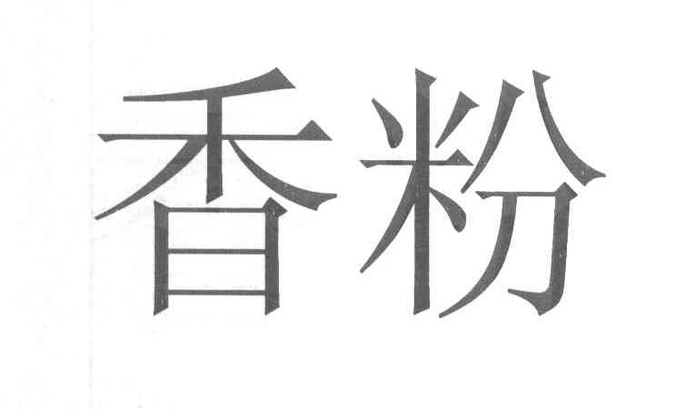 香粉