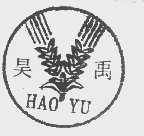 昊禹
