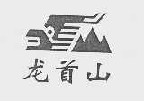 龙首山