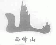 西峰山