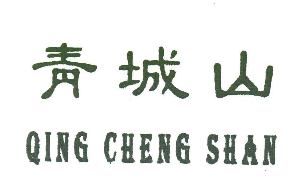青城山