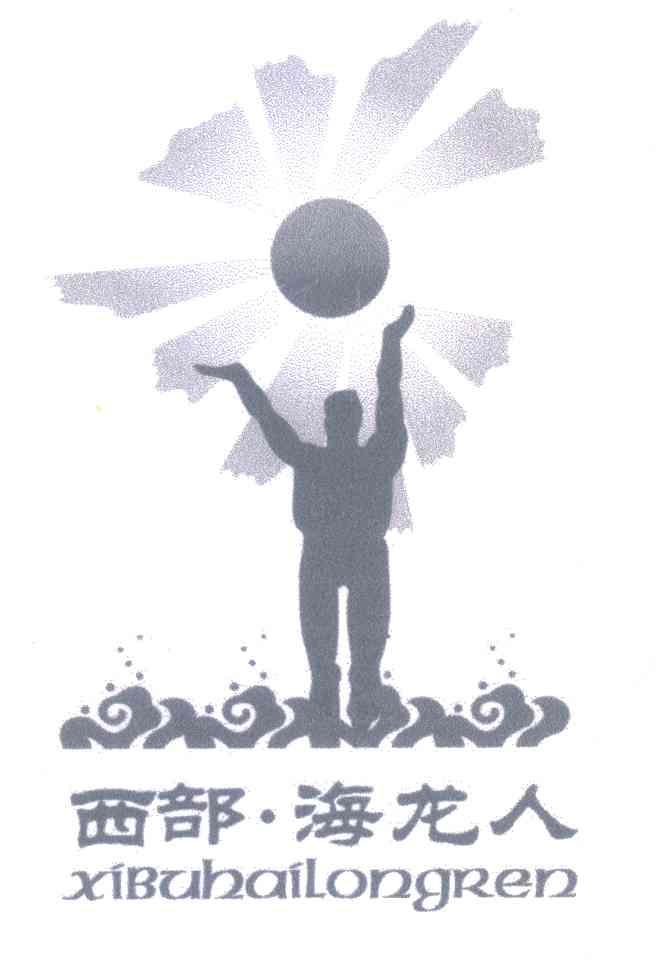 西部&middot;海龙人