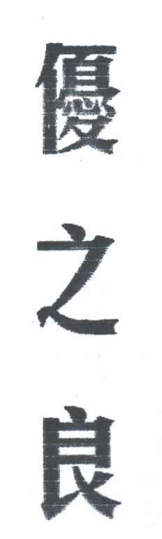优之良