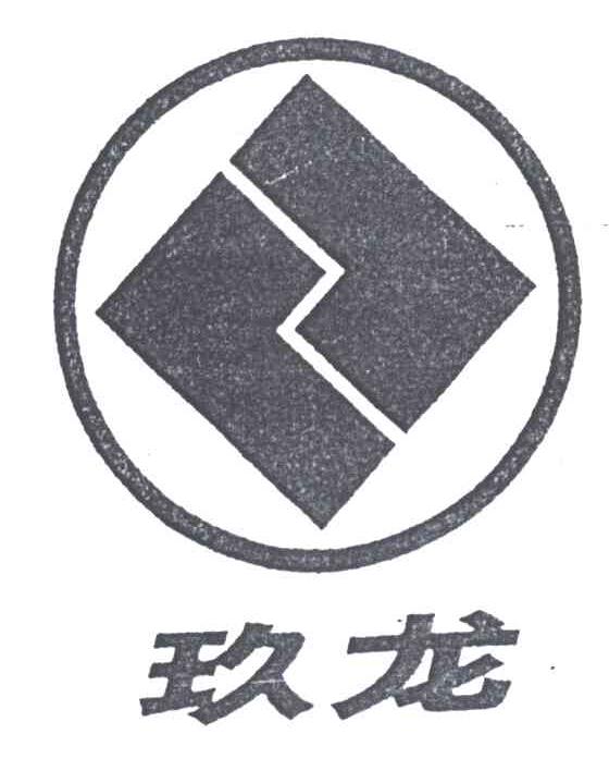 玖龙