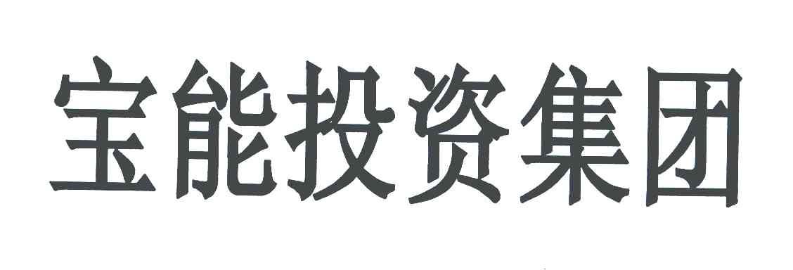 宝能投资集团