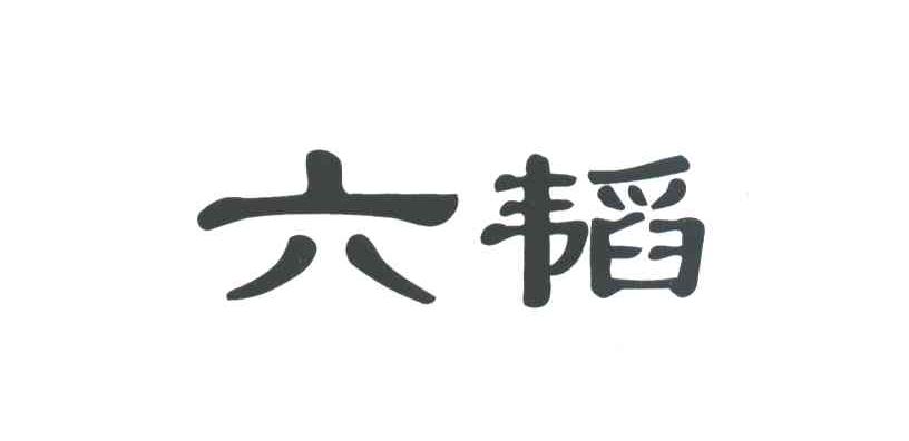 六韬
