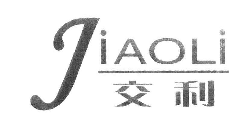 交利