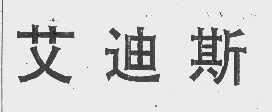 艾迪斯