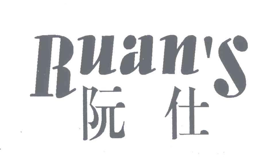 阮仕;RUANS