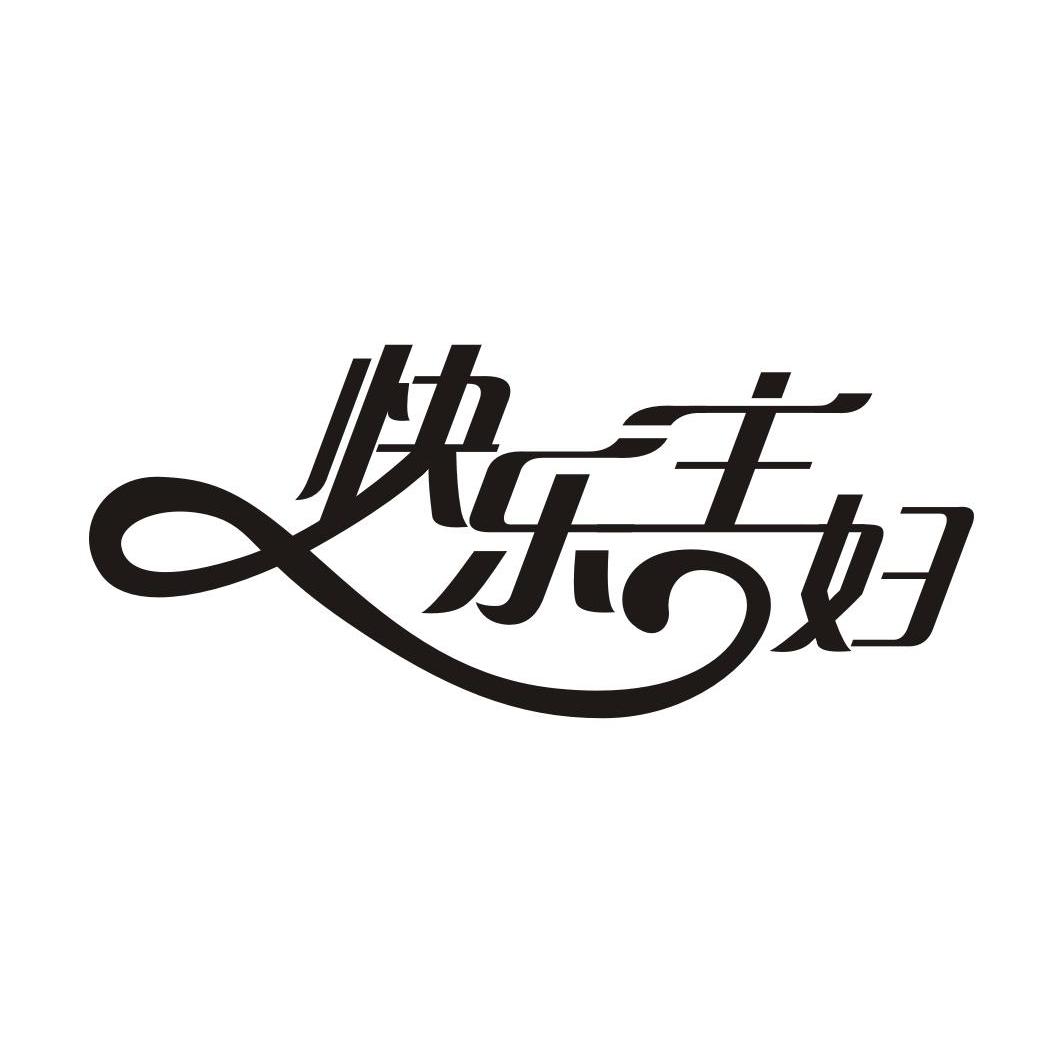 快乐主妇