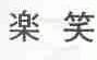 图形
