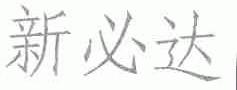 新必达