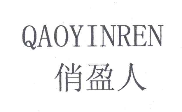 俏盈人;QAOYINREN