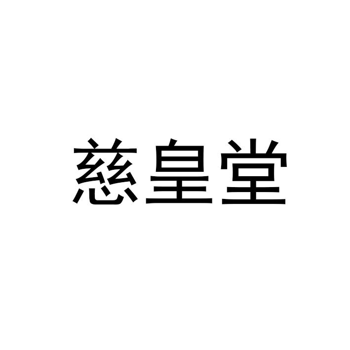 慈皇堂