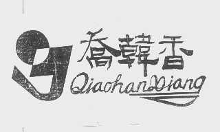 乔韩香