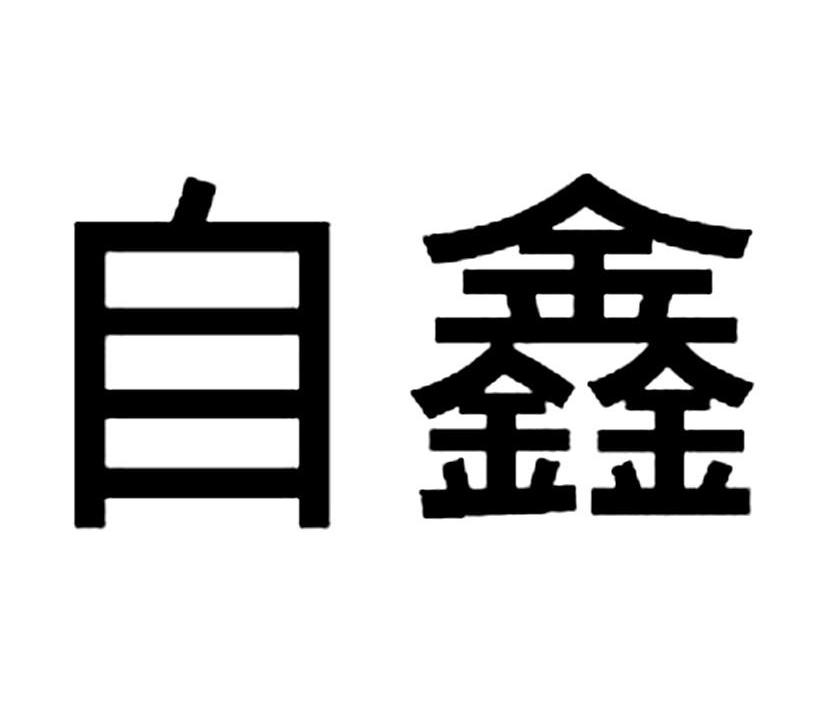 自鑫