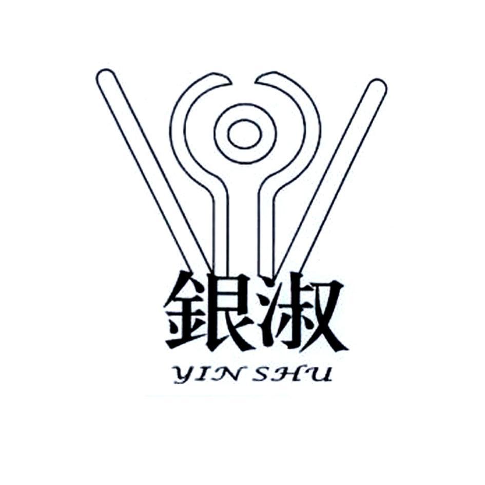 银淑