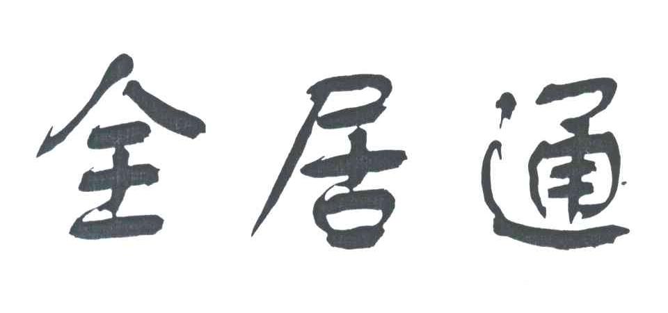 全居通
