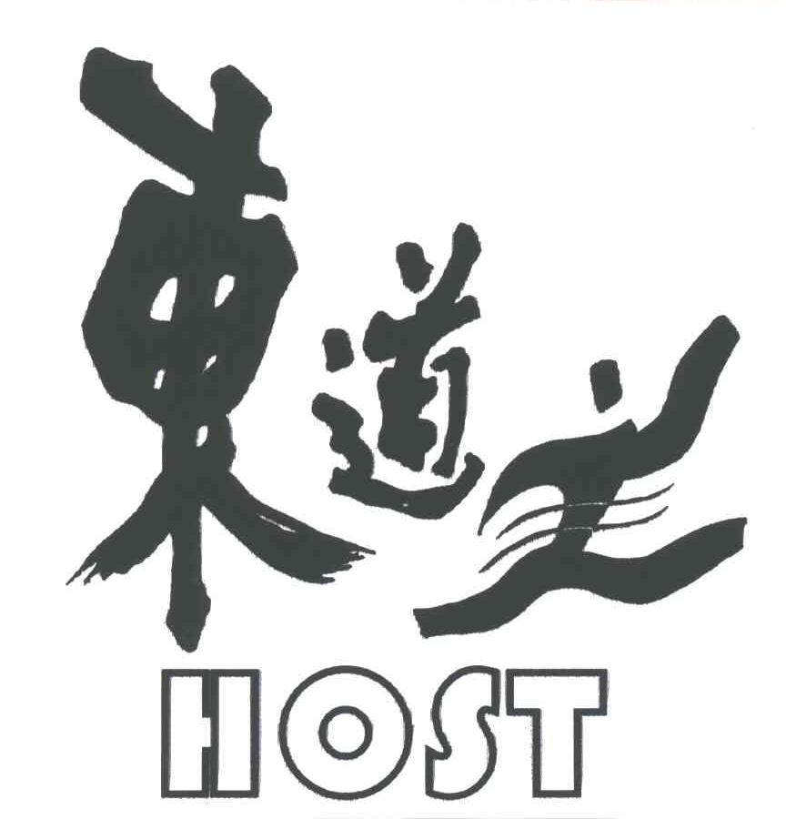 东道主;HOST