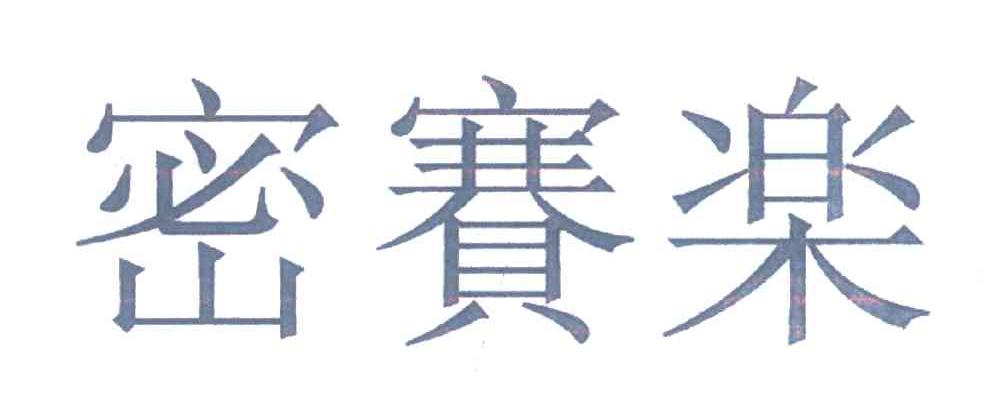 密赛乐
