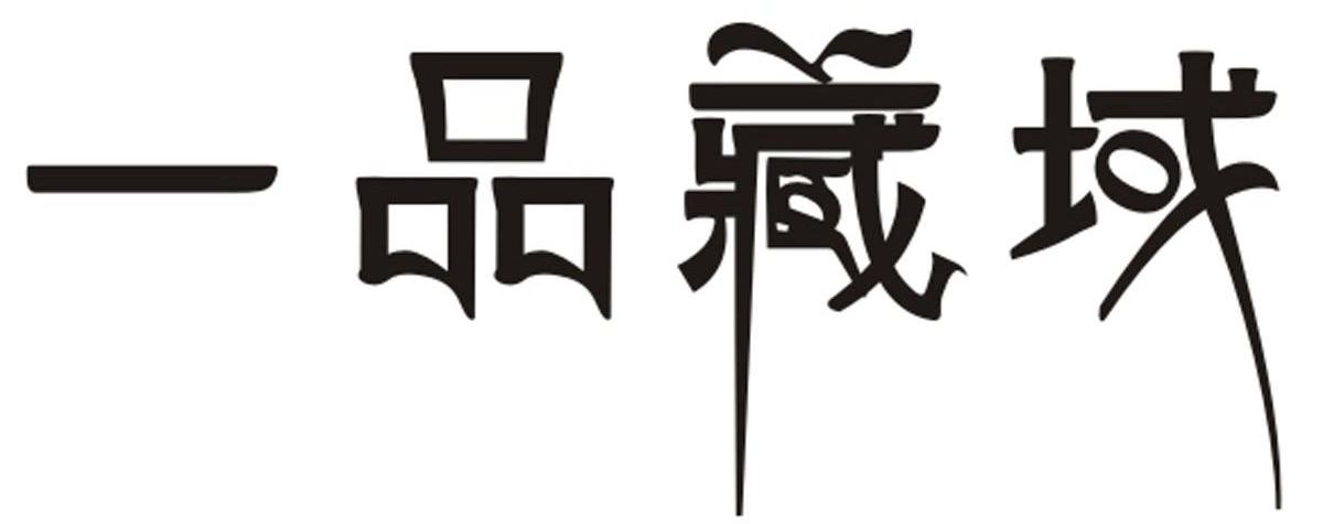 一品藏域