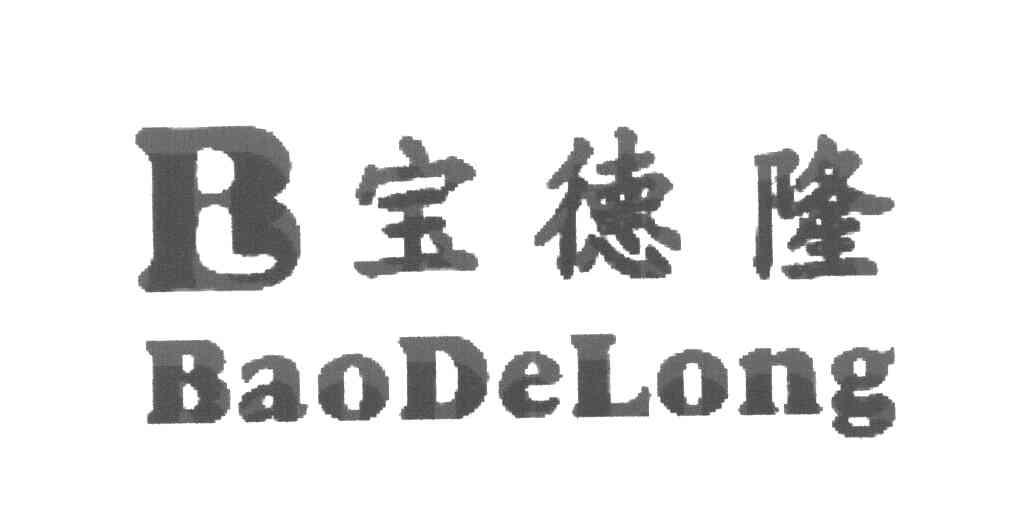 宝德隆