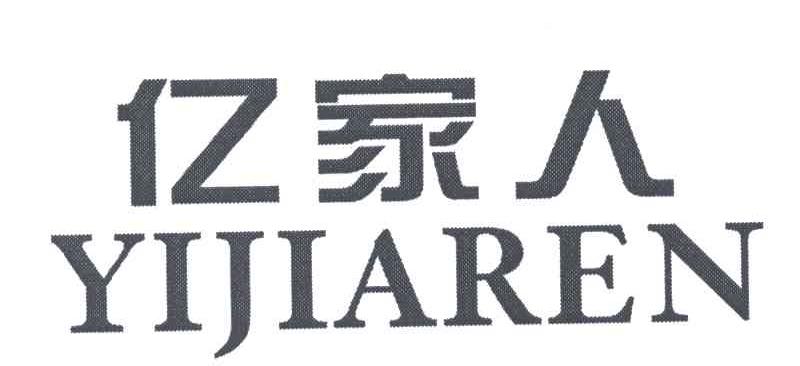 亿家人